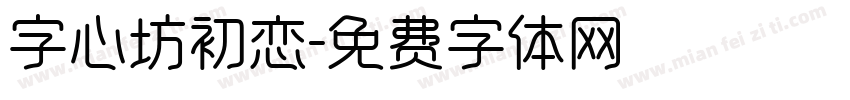 字心坊初恋字体转换
