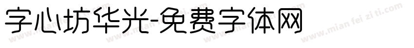 字心坊华光字体转换