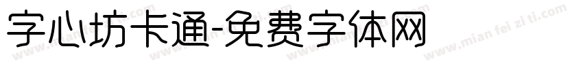 字心坊卡通字体转换