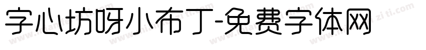 字心坊呀小布丁字体转换