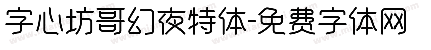 字心坊哥幻夜特体字体转换