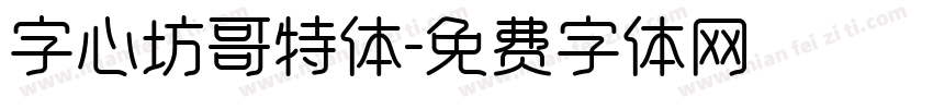 字心坊哥特体字体转换