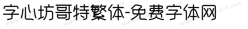 字心坊哥特繁体字体转换