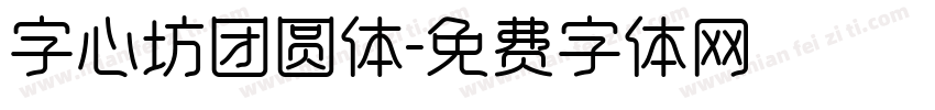 字心坊团圆体字体转换