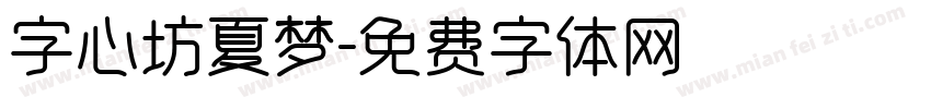 字心坊夏梦字体转换
