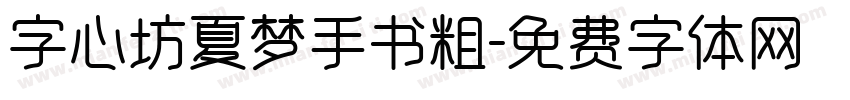 字心坊夏梦手书粗字体转换