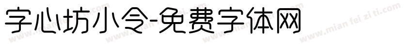 字心坊小令字体转换