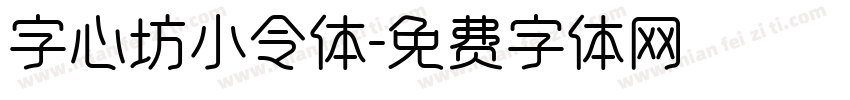 字心坊小令体字体转换