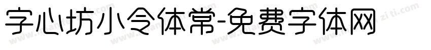 字心坊小令体常字体转换