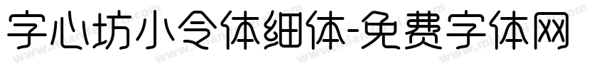 字心坊小令体细体字体转换