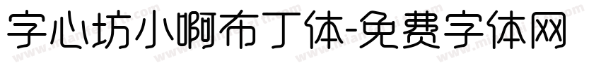 字心坊小啊布丁体字体转换