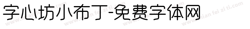 字心坊小布丁字体转换