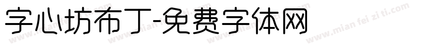 字心坊布丁字体转换