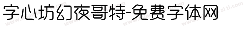 字心坊幻夜哥特字体转换
