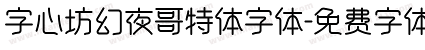 字心坊幻夜哥特体字体字体转换