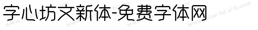 字心坊文新体字体转换