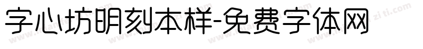 字心坊明刻本样字体转换