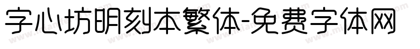 字心坊明刻本繁体字体转换