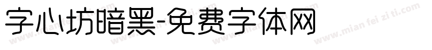 字心坊暗黑字体转换
