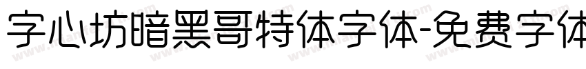 字心坊暗黑哥特体字体字体转换