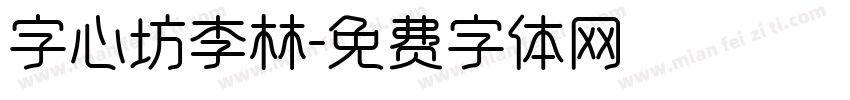 字心坊李林字体转换
