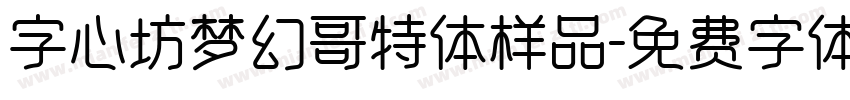 字心坊梦幻哥特体样品字体转换