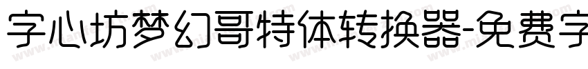 字心坊梦幻哥特体转换器字体转换