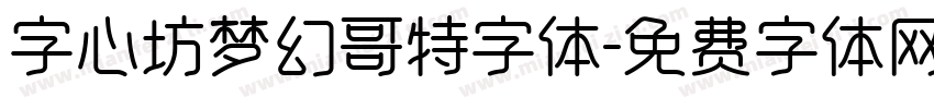 字心坊梦幻哥特字体字体转换