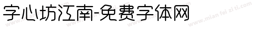 字心坊江南字体转换