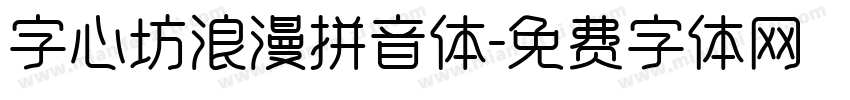 字心坊浪漫拼音体字体转换