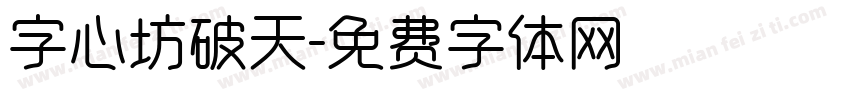 字心坊破天字体转换