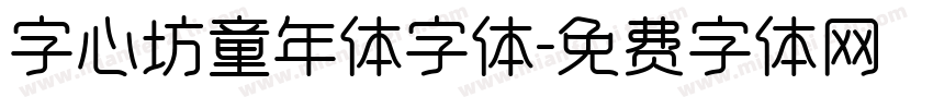 字心坊童年体字体字体转换