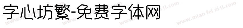字心坊繁字体转换