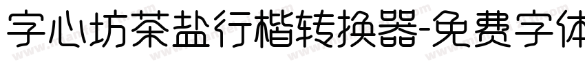 字心坊茶盐行楷转换器字体转换
