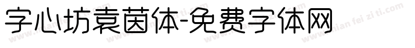 字心坊袁茵体字体转换