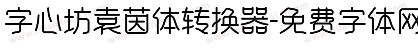 字心坊袁茵体转换器字体转换