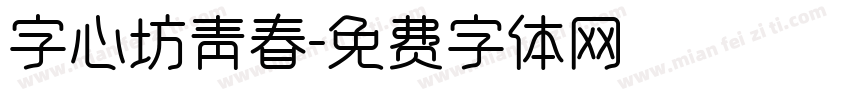 字心坊青春字体转换