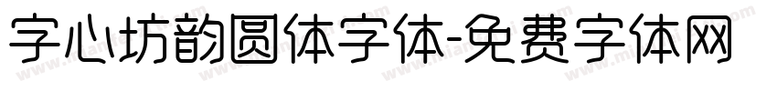 字心坊韵圆体字体字体转换