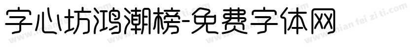 字心坊鸿潮榜字体转换