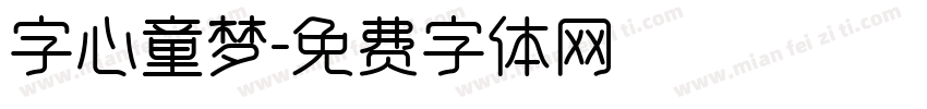 字心童梦字体转换