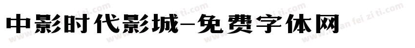 中影时代影城字体转换