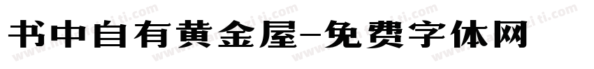 书中自有黄金屋字体转换