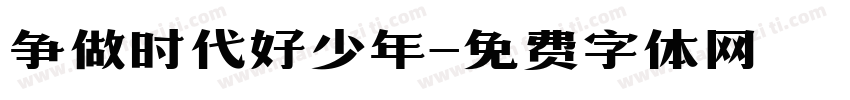 争做时代好少年字体转换