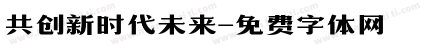 共创新时代未来字体转换