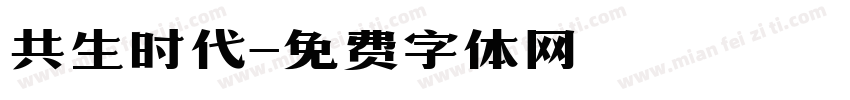 共生时代字体转换