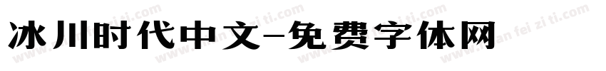 冰川时代中文字体转换
