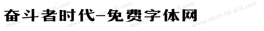 奋斗者时代字体转换
