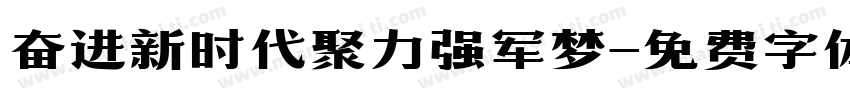 奋进新时代聚力强军梦字体转换