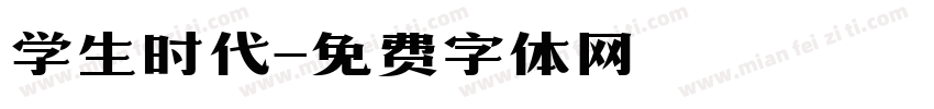 学生时代字体转换