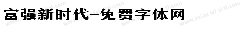 富强新时代字体转换